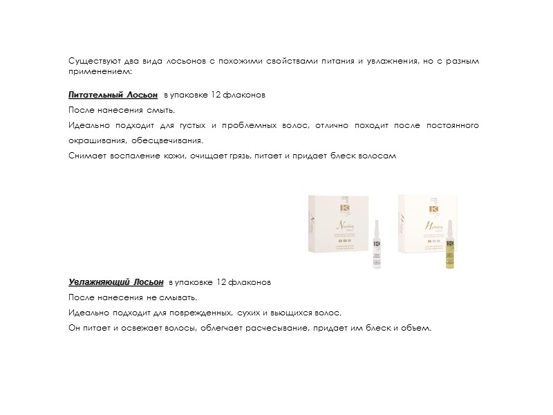 Существуют два вида лосьонов с похожими свойствами питания и увлажнения, но с разным применением: